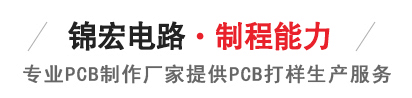 锦宏电路pcb线路板产品中心